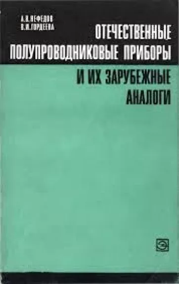 Otečestvenie poluprovodnikovie pribori i ich zarubežnie analogi
