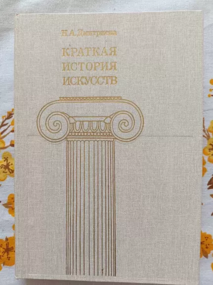 Kratkaya istoriya iskusstv