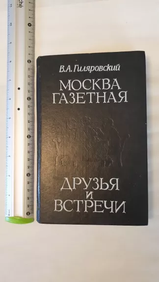 Moskva gazetnaja , druzja i vstreci