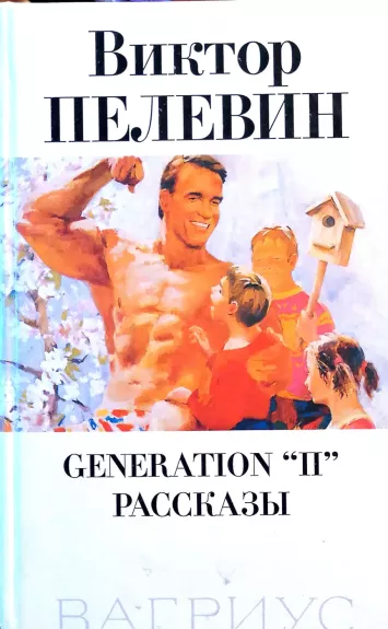 Generation "P". Rasskazy