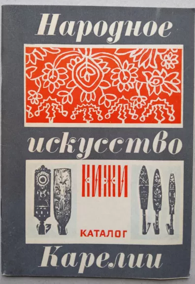 Narodnoe iskustvo Karelii