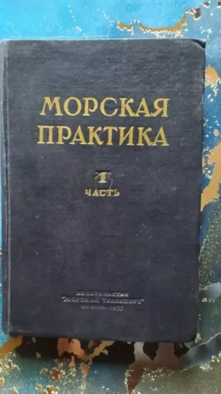 Morskaja praktika 1 č. - Autorių kolektyvas (įvairūs), knyga