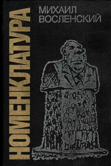 Nomenklatūra: viešpataujanti Sovietų Sąjungos klasė (knyga rusų kalba)