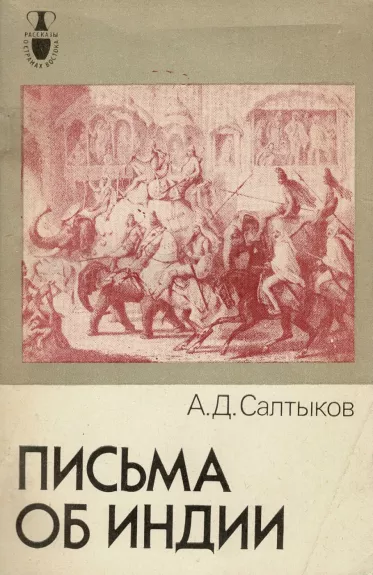 Laiškai apie Indiją