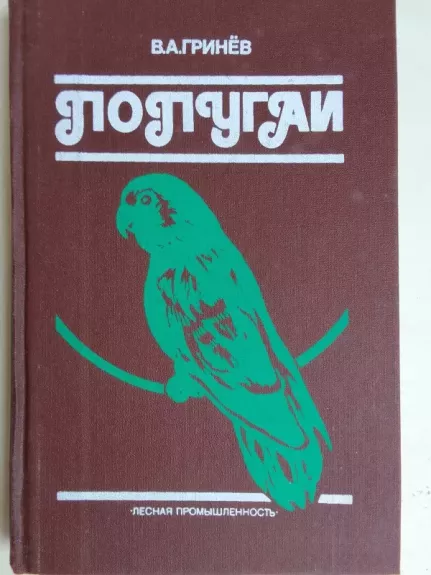 Papūgos (rusų kalba)