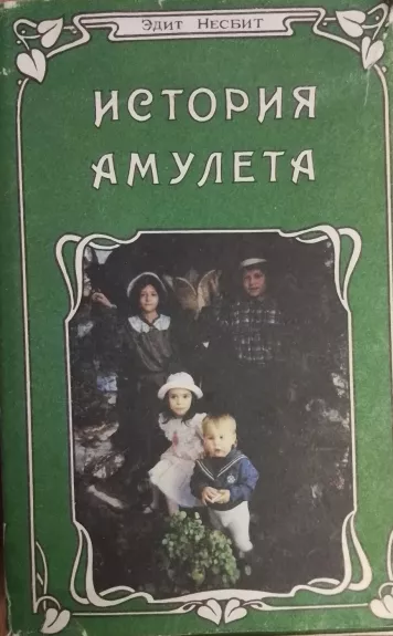 Istoriya Amuleta
