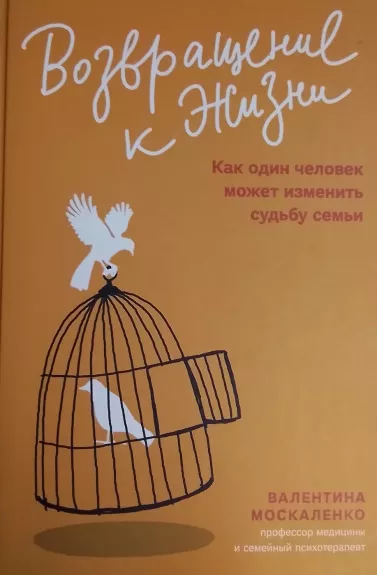 Vozvrashchenie k zhizni. Kak odin chelovek mozhet izmenit sudbu semji