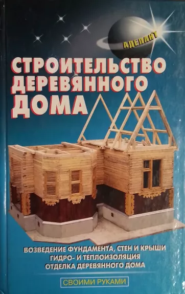 Stroitelstvo derevyannogo doma