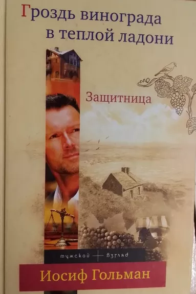 Zashchitnitsa. Grozd vinograda v teploi ladoni