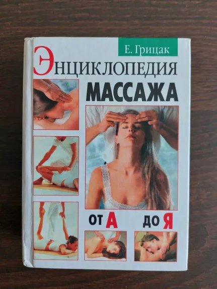 Masažo enciklopedija - E. Gricak, knyga 1