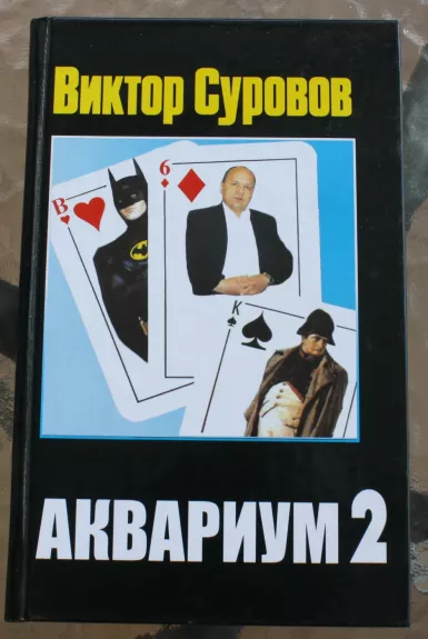 Akvarium 2 - Viktor Suvorov, knyga