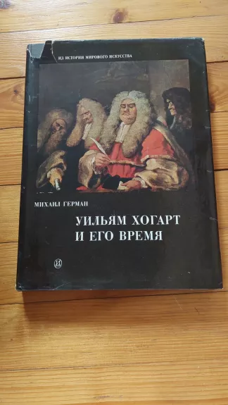 Viljam Chogart ir jo laikas