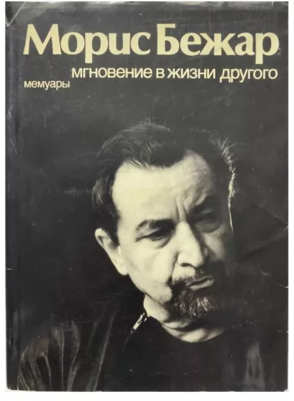 Mgnoveniye v zhizni drugogo