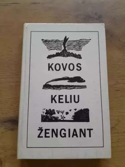 Kovos keliu žengiant - Leonas Gudaitis, knyga