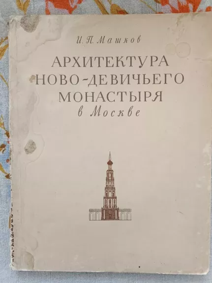 Architektūra Novo-Devichego monostyria v Moskve
