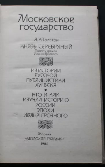 Moskovskoje gosudarstvo, XVI vek - A.K.Tolstoj, Veselovskij, knyga 1