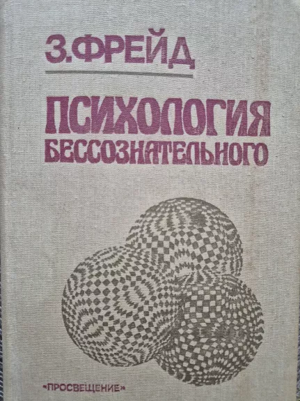 Psichologija bessoznatelnogo - S. Freud, knyga 1