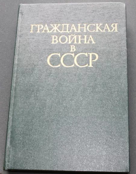 Graždanskaja voina v CCCP - Azovcev, Kolektyvas, knyga 1
