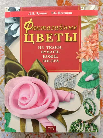 Fantazijnye cvety iz tkani, bumagi, kožy, bisera