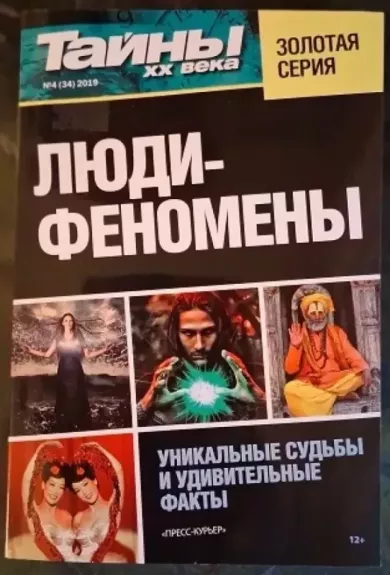 Tainy XX veka. Zolotaja serija. № 4 (34) 2019