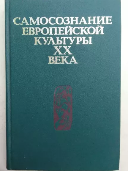 Europos kultūros savimonė XX amžiuje