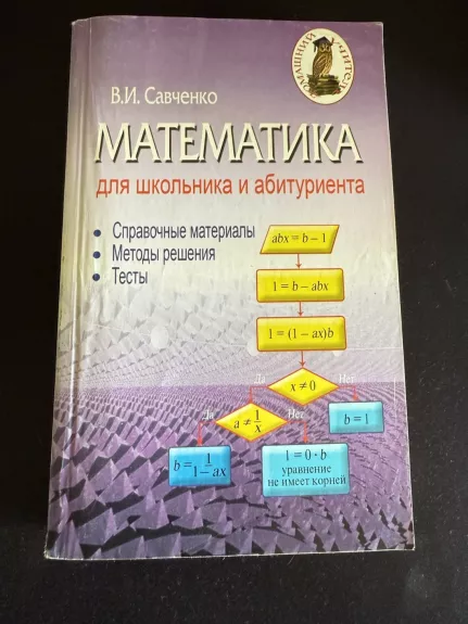 Matematika mokiniui ir abiturientui informacinė medžiaga, sprendimo metodai, testai - V. I. Savčenka, knyga 1