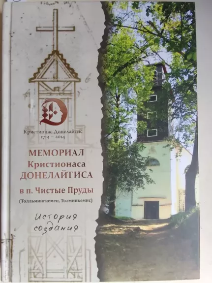 Kristijono Donelaičio memorialas (Čistyje Prudy, Tolminkiemis) (rusų kalba)