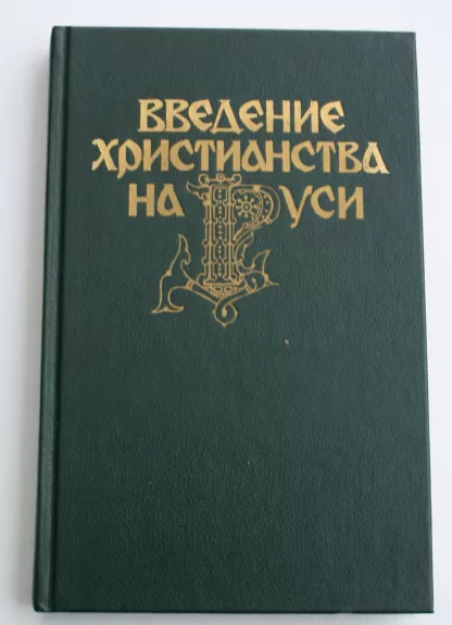 Vvedenije christianstva na Rusi - A.D .Suchov, M.A.Abramov,, M.N.Gromov, D.Džochadze, knyga 1
