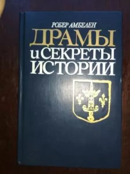 Dramy i sekrety istorii