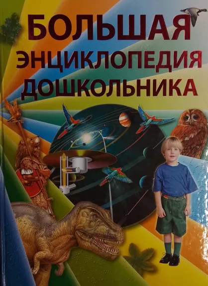 Bolshaya entsiklopediya doshkolnika