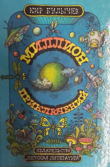 Million priklyuchenii