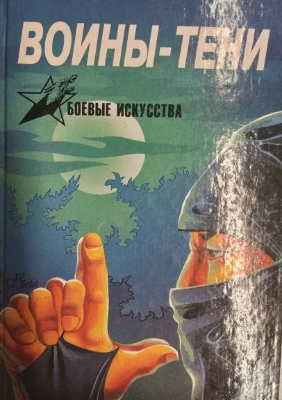 Voini-teni: Nindzya i nindzyutsu