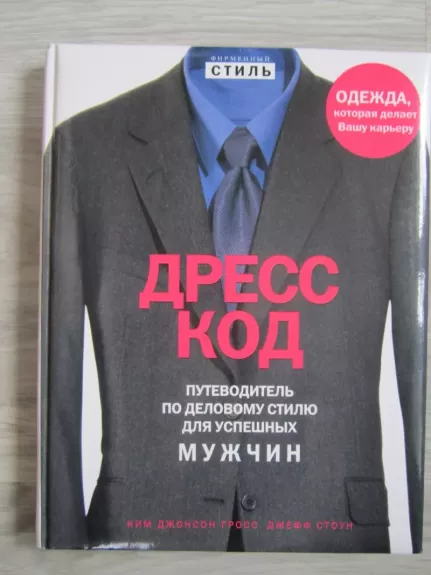 Dress kod    Putevoditel po delovomu stiliu dlia uspesnych muzcin