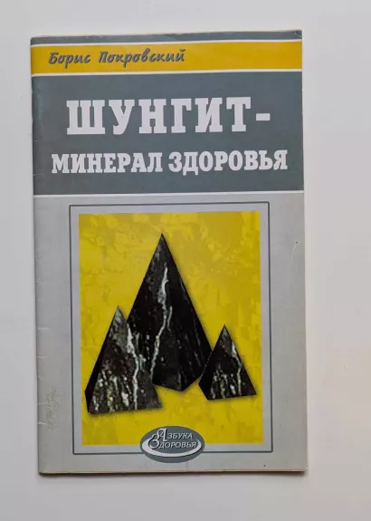 Šungitas – sveikatos mineralas (rusų k.) 2007