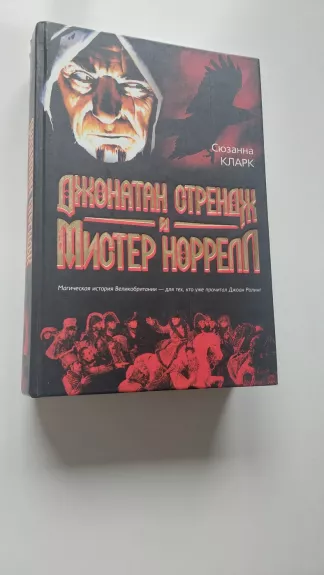 Džonatan Strendž i Mister Norrell