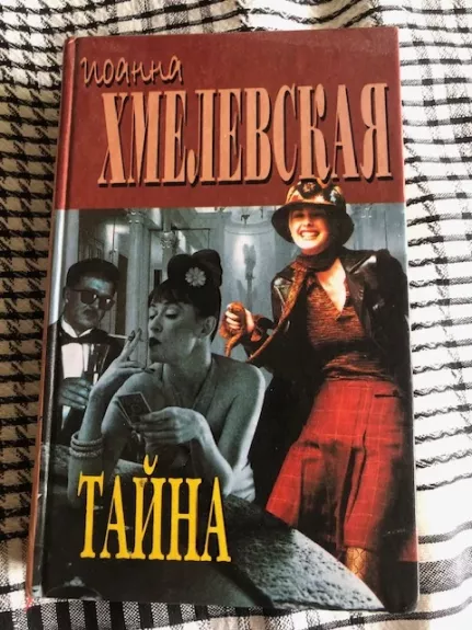 Paslaptis (detektyvai rusų k)