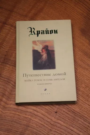 Journey Home. Michael Thomas and the Seven Angels