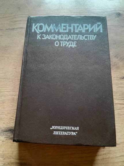 Komentarii k zakonodatelstvu o trude