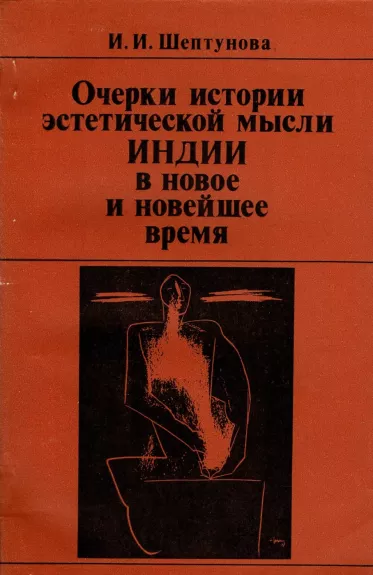 Indijos istorijos estetinės minties bruožai