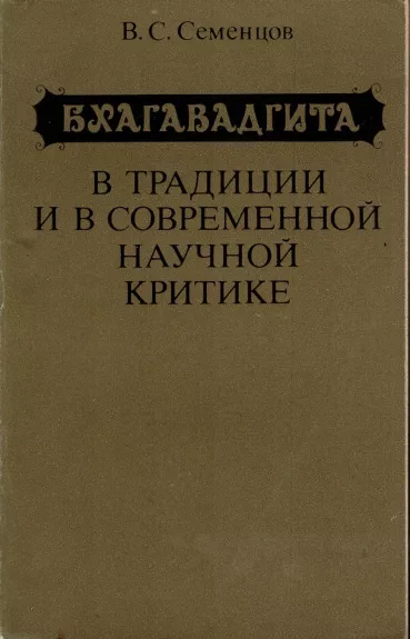 Bhagavadgita. Tradicinė ir šiuolaikinė mokslinė kritika
