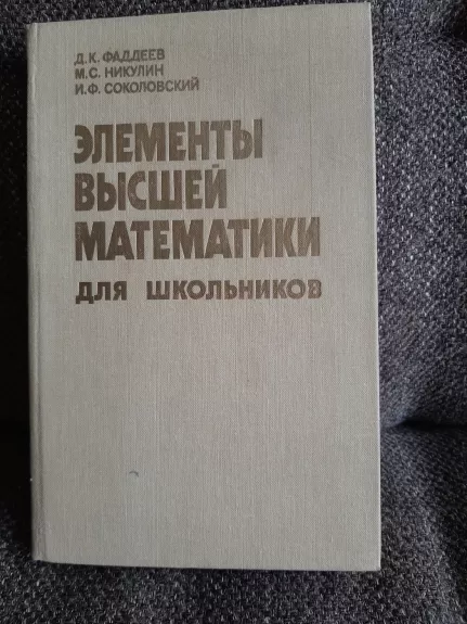 Elementy vyshej matematiki dlia shkolnikov