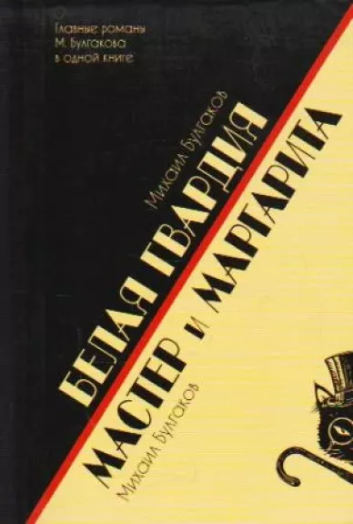 Belaja gvardija. Master i Margarita