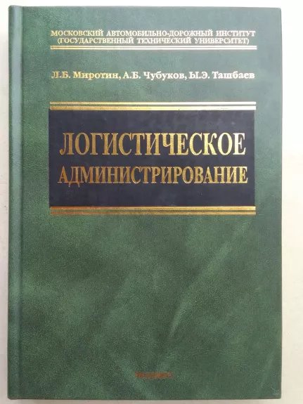 Logistinis administravimas  (rusų kalba)