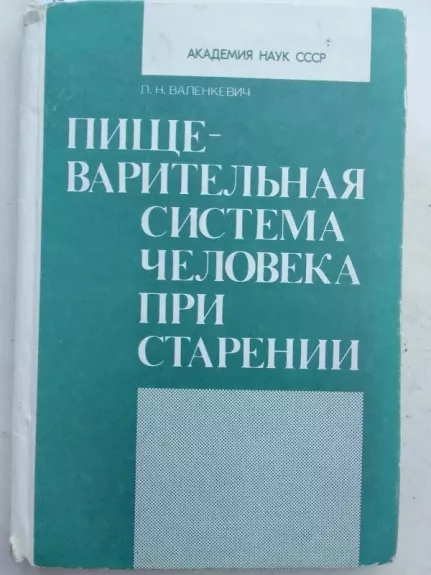 Žmogaus virškinimo sistema senstant (rusų kalba)
