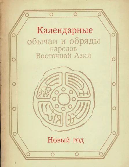 Rytų Azijos tautų kalendoriniai paproęiai ir ritualai