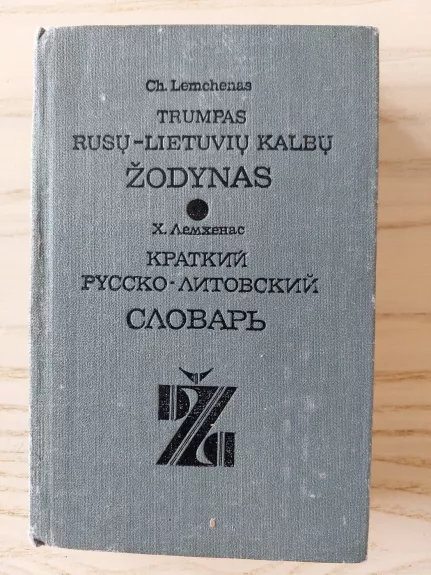 Trumpas rusų-lietuvių kalbų žodynas