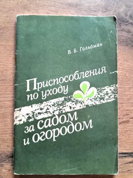 Prisposoblenie po uchodu za sadom i ogorodom