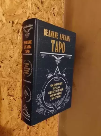 Šventoji Toto knyga: Didžiosios Taro arkanos. Absoliutūs sintetinės ezoterikos filosofijos principai - Vladimiras Šmakovas, knyga