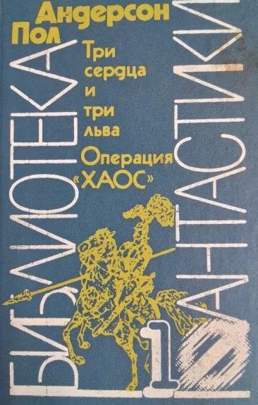 Tri serdtsa, tri lva. Operatsiya "Chaos"