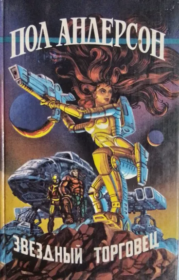 Звездный торговец